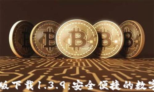 
TPWallet官网版下载1.3.9：安全便捷的数字资产管理工具