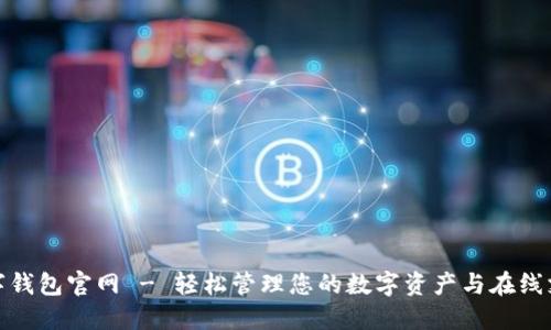 数字钱包官网 - 轻松管理您的数字资产与在线支付