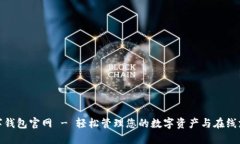 数字钱包官网 - 轻松管理