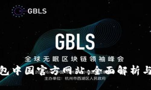 : 小狐钱包中国官方网站：全面解析与使用指南