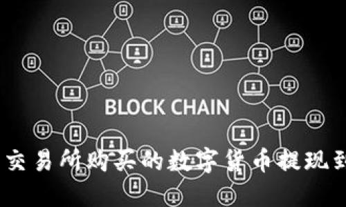 如何将不同交易所购买的数字货币提现到TPWallet？