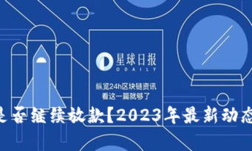 U钱包是否继续放款？2023年最新动态与分析