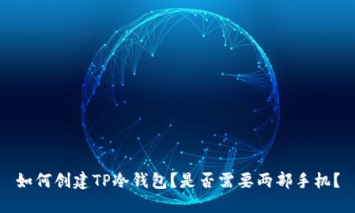 如何创建TP冷钱包？是否需要两部手机？