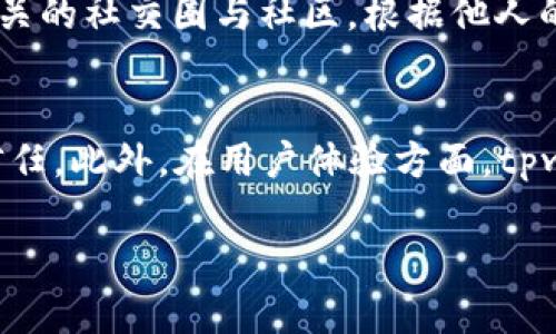    如何查看tpwallet中的他人资产  / 
 guanjianci  tpwallet, 查看资产, 数字钱包, 区块链  /guanjianci 

 介绍tpwallet及其功能 
 在数字资产管理的新时代，钱包成为了每一个投资者与区块链世界之间的桥梁。tpwallet是一个新兴的数字钱包，支持多个区块链生态系统的资产存储和管理。它不仅提供基本的资产存储功能，还支持多种数字货币的交易、管理和查看。tpwallet的用户界面友好，适合各种层次的用户使用，从新手到专业投资者都能迅速上手。

 tpwallet具有许多实用的功能，包括资产转账、交易记录查看、安全管理、资产分析等。其中，查看他人资产是一项备受用户关注的功能。用户希望了解自己的投资环境，并查看同行、朋友或特定地址的资产状况。这有助于判断市场趋势、进行同行比较，并可能引导后续的投资决策。

 如何查看其他人tpwallet中的资产 
 查看他人在tpwallet中的资产并不是一项直接由钱包提供的功能，而是需要依赖于区块链的公开特性。每一笔交易、每一个钱包地址及其资产的详细信息均记录在区块链上。因此，任何人都可以通过查询区块链来获取这些信息，但要注意的是，不同区块链的查询方式可能有所不同。在tpwallet中，用户可以通过以下几种方式来查看他人资产：

h4 1. 使用区块链浏览器 /h4
 区块链浏览器是查看区块链信息的最常用工具。用户可以输入钱包地址，通过浏览器查看该地址的资产和交易记录。一些常用的区块链浏览器包括Etherscan（以太坊链）、BscScan（币安智能链）等。在输入他人钱包地址后，可以看到该地址拥有的各种代币、余额，以及交易历史记录。

h4 2. 通过社交媒体及社区 /h4
 很多数字资产投资者会在社交媒体或相关社区分享自己的资产情况。在这些平台上，用户可以了解他人的资产配置及其投资策略。虽然这种方式不能提供精准的资产数据，但在一定范围内可以帮助用户把握一些市场动态。不过，这里需要谨慎，对于分享的信息要保持一定的怀疑态度，以免受到误导。

h4 3. 直接询问朋友或投资者 /h4
 如果是想了解朋友或投资者的资产状况，最直接的方式就是询问他们。尽管很多人很难公开自己的资产配置，但在朋友或熟人之间这样的交流往往会更为实际。通过这种方式，用户不仅可以获得资产信息，还可以了解对方的投资策略及市场看法。

 资产查看时需要注意的隐私问题 
 虽然区块链的透明性为用户提供了丰富的信息，但同时也带来了隐私与安全的问题。用户在查看他人资产时，应该重视以下几个方面：

h4 1. 保护自己的隐私 /h4
 在主动分享自己的资产信息时，用户一定要考虑到潜在的风险。如果将自己的钱包地址轻易公开，可能会引发不必要的关注，甚至升级为安全威胁。确保分享信息的环境安全，以及留心可能的诈骗行为，是保护自身安全的重要措施。

h4 2. 理解区块链公开性带来的影响 /h4
 区块链具有不可篡改及完全透明的特性，但这种特性并不仅限于查看他人的资产。在决定投资策略时，用户需要充分理解这一点，以免受到市场情绪波动的影响。对市场进行了分析比单纯看看他人资产更为可靠。

 可能相关的问题 

 问题1: tpwallet的安全性如何？ 
 tpwallet作为一个数字钱包，其安全性是用户最为关心的问题之一。在使用tpwallet时，要确保下载官方版本，避免使用来路不明的应用程序。在设置钱包时，建议使用强密码，并启用双重身份验证功能。此外，定期备份钱包文件也是保护数字资产的重要方法。用户在进行交易时，最好使用冷钱包进行大额资产存储，对于频繁交易的资产则可以选择热钱包提高流动性。

 问题2: 如何安全地管理自己的数字资产？ 
 管理数字资产的安全性与传统资产管理存在显著差异。首先，用户要确保所使用的钱包软件是知名且安全的，定期更新软件以免遭遇安全漏洞。其次，保持定期的资产备份，并存储在多个安全地方，可以避免意外丢失。同时，也要警惕网络钓鱼和诈骗，不随便点击不明链接。最后，用户最好分散投资，控制单一资产的风险。

 问题3: 他人的资产信息可以信任吗？ 
 尽管区块链的透明性让用户可以查看到他人的资产信息，但这并不保证这些信息的准确性和完整性。用户应该对所见的信息进行分析，结合市场动态与趋势，全面评估一个人的投资状况。此外，很多用户可能不会公开所有的资产，因此仅凭一个地址的资产情况判断快则可能是片面的，建议结合其他信息作出决策。

 问题4: 如何判断他人的投资策略？ 
 判断他人的投资策略可以从多个维度进行分析。首先，可以通过他持有的资产种类和比例判断其风险偏好及市场观点。其次，查看其交易的频率和金额，进而推测其对市场的看法。此外，加入相关的社交圈与社区，根据他人的讨论与分享了解其投资心态，能够为自身的投资决策提供参考。不过，这种分析须谨慎对待，每个人的投资背景及心理承受能力均不同。

 问题5: tpwallet未来的发展方向如何？ 
 作为一个新兴数字钱包，tpwallet的未来发展方向可能会持续围绕安全性、用户体验和生态服务进行。考虑到当前市场对安全性的需求，tpwallet团队将加强安全协议及代码审计，提升用户信任。此外，在用户体验方面，tpwallet可能会进一步简化操作流程，增加个性化定制服务，来吸引更多用户加入。同时，随着DeFi、NFT等新兴领域的发展，tpwallet可能会拓展其服务范围，推出更多创新产品以适应市场的变化。

总结来说，tpwallet作为一款数字钱包的引入改变了用户与区块链资产互动的方式。了解他人资产的能力可以帮助用户把握市场动态，但使用这些数据时应理性看待，做出科学的投资决策。