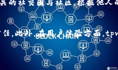    如何查看tpwallet中的他人资产  / 
 guanjianci  tpwallet, 查看资产, 数字钱包, 区块链  /guanjianci 

 介绍tpwallet及其功能 
 在数字资产管理的新时代，钱包成为了每一个投资者与区块链世界之间的桥梁。tpwallet是一个新兴的数字钱包，支持多个区块链生态系统的资产存储和管理。它不仅提供基本的资产存储功能，还支持多种数字货币的交易、管理和查看。tpwallet的用户界面友好，适合各种层次的用户使用，从新手到专业投资者都能迅速上手。

 tpwallet具有许多实用的功能，包括资产转账、交易记录查看、安全管理、资产分析等。其中，查看他人资产是一项备受用户关注的功能。用户希望了解自己的投资环境，并查看同行、朋友或特定地址的资产状况。这有助于判断市场趋势、进行同行比较，并可能引导后续的投资决策。

 如何查看其他人tpwallet中的资产 
 查看他人在tpwallet中的资产并不是一项直接由钱包提供的功能，而是需要依赖于区块链的公开特性。每一笔交易、每一个钱包地址及其资产的详细信息均记录在区块链上。因此，任何人都可以通过查询区块链来获取这些信息，但要注意的是，不同区块链的查询方式可能有所不同。在tpwallet中，用户可以通过以下几种方式来查看他人资产：

h4 1. 使用区块链浏览器 /h4
 区块链浏览器是查看区块链信息的最常用工具。用户可以输入钱包地址，通过浏览器查看该地址的资产和交易记录。一些常用的区块链浏览器包括Etherscan（以太坊链）、BscScan（币安智能链）等。在输入他人钱包地址后，可以看到该地址拥有的各种代币、余额，以及交易历史记录。

h4 2. 通过社交媒体及社区 /h4
 很多数字资产投资者会在社交媒体或相关社区分享自己的资产情况。在这些平台上，用户可以了解他人的资产配置及其投资策略。虽然这种方式不能提供精准的资产数据，但在一定范围内可以帮助用户把握一些市场动态。不过，这里需要谨慎，对于分享的信息要保持一定的怀疑态度，以免受到误导。

h4 3. 直接询问朋友或投资者 /h4
 如果是想了解朋友或投资者的资产状况，最直接的方式就是询问他们。尽管很多人很难公开自己的资产配置，但在朋友或熟人之间这样的交流往往会更为实际。通过这种方式，用户不仅可以获得资产信息，还可以了解对方的投资策略及市场看法。

 资产查看时需要注意的隐私问题 
 虽然区块链的透明性为用户提供了丰富的信息，但同时也带来了隐私与安全的问题。用户在查看他人资产时，应该重视以下几个方面：

h4 1. 保护自己的隐私 /h4
 在主动分享自己的资产信息时，用户一定要考虑到潜在的风险。如果将自己的钱包地址轻易公开，可能会引发不必要的关注，甚至升级为安全威胁。确保分享信息的环境安全，以及留心可能的诈骗行为，是保护自身安全的重要措施。

h4 2. 理解区块链公开性带来的影响 /h4
 区块链具有不可篡改及完全透明的特性，但这种特性并不仅限于查看他人的资产。在决定投资策略时，用户需要充分理解这一点，以免受到市场情绪波动的影响。对市场进行了分析比单纯看看他人资产更为可靠。

 可能相关的问题 

 问题1: tpwallet的安全性如何？ 
 tpwallet作为一个数字钱包，其安全性是用户最为关心的问题之一。在使用tpwallet时，要确保下载官方版本，避免使用来路不明的应用程序。在设置钱包时，建议使用强密码，并启用双重身份验证功能。此外，定期备份钱包文件也是保护数字资产的重要方法。用户在进行交易时，最好使用冷钱包进行大额资产存储，对于频繁交易的资产则可以选择热钱包提高流动性。

 问题2: 如何安全地管理自己的数字资产？ 
 管理数字资产的安全性与传统资产管理存在显著差异。首先，用户要确保所使用的钱包软件是知名且安全的，定期更新软件以免遭遇安全漏洞。其次，保持定期的资产备份，并存储在多个安全地方，可以避免意外丢失。同时，也要警惕网络钓鱼和诈骗，不随便点击不明链接。最后，用户最好分散投资，控制单一资产的风险。

 问题3: 他人的资产信息可以信任吗？ 
 尽管区块链的透明性让用户可以查看到他人的资产信息，但这并不保证这些信息的准确性和完整性。用户应该对所见的信息进行分析，结合市场动态与趋势，全面评估一个人的投资状况。此外，很多用户可能不会公开所有的资产，因此仅凭一个地址的资产情况判断快则可能是片面的，建议结合其他信息作出决策。

 问题4: 如何判断他人的投资策略？ 
 判断他人的投资策略可以从多个维度进行分析。首先，可以通过他持有的资产种类和比例判断其风险偏好及市场观点。其次，查看其交易的频率和金额，进而推测其对市场的看法。此外，加入相关的社交圈与社区，根据他人的讨论与分享了解其投资心态，能够为自身的投资决策提供参考。不过，这种分析须谨慎对待，每个人的投资背景及心理承受能力均不同。

 问题5: tpwallet未来的发展方向如何？ 
 作为一个新兴数字钱包，tpwallet的未来发展方向可能会持续围绕安全性、用户体验和生态服务进行。考虑到当前市场对安全性的需求，tpwallet团队将加强安全协议及代码审计，提升用户信任。此外，在用户体验方面，tpwallet可能会进一步简化操作流程，增加个性化定制服务，来吸引更多用户加入。同时，随着DeFi、NFT等新兴领域的发展，tpwallet可能会拓展其服务范围，推出更多创新产品以适应市场的变化。

总结来说，tpwallet作为一款数字钱包的引入改变了用户与区块链资产互动的方式。了解他人资产的能力可以帮助用户把握市场动态，但使用这些数据时应理性看待，做出科学的投资决策。