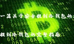 这是一篇关于安全提到冷