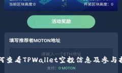 如何查看TPWallet空投信息及