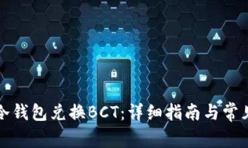 如何使用冷钱包兑换BCT：详细指南与常见问题解答