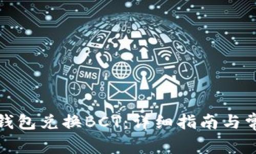 如何使用冷钱包兑换BCT：详细指南与常见问题解答