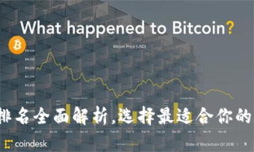 2023年币圈钱包排名全面解析，选择最适合你的数字资产管理工具