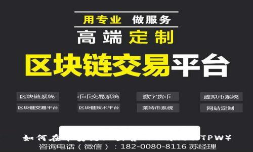 如何在币安链上出售TPWallet（TPW）