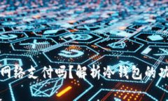 冷钱包可以无网络支付吗