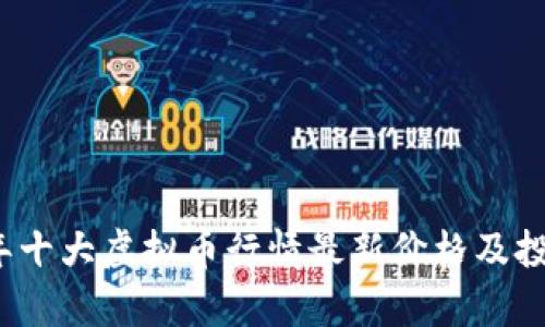 2023年十大虚拟币行情最新价格及投资分析