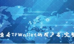 如何查看TPWallet的用户名：
