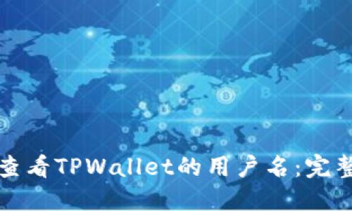 如何查看TPWallet的用户名：完整指南