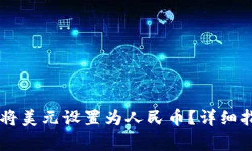 如何在TPWallet中将美元设置为人民币？详细指南与常见问题解答