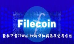 轻松下载TPWallet的详细指南