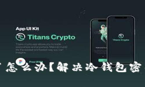 冷钱包的密钥丢了怎么办？解决冷钱包密钥丢失的实用指南
