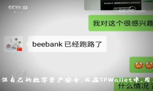    TPWallet能否修改助记词？详细解析与常见问题  / 

 guanjianci  TPWallet, 助记词, 区块链钱包, 数字货币  /guanjianci 

### 引言

随着数字货币的广泛普及，越来越多的人开始使用区块链钱包来存储和管理他们的数字资产。而TPWallet作为一款功能强大的区块链钱包，因其安全性和用户友好的界面而受到不少用户的青睐。助记词作为区块链钱包的重要组成部分，关乎到用户的资产安全，因此，关于助记词的管理和修改问题常常受到用户的关注。本文将详细探讨TPWallet的助记词是否可以修改，并解答用户在使用过程中可能遇到的疑问，让用户在使用TPWallet时能够更加安心。

### TPWallet助记词的基本概念

在深入讨论TPWallet能否修改助记词之前，我们首先简要了解助记词的基本概念。助记词是一组特定的单词组合，用于生成和恢复区块链钱包的私钥。一般而言，助记词由12个、18个或24个单词组成，这些单词通常是从特定字典中随机选择而成。用户必须在钱包创建时妥善保存这些助记词，因为在遗失或忘记私钥的情况下，助记词能够帮助用户找回他们的钱包和数字资产。

#### 助记词的重要性

1. **安全性**：助记词是访问数字资产的唯一凭证，失去它意味着无法再访问钱包。
2. **便捷性**：记忆一组单词要比长串密码简单得多，便于用户快速进行钱包恢复。
3. **兼容性**：多种钱包可以使用相同的助记词，用户可以轻松地切换不同钱包。

### TPWallet能否修改助记词？

要问TPWallet能否修改助记词，这其实是一个相对复杂的问题。从本质上讲，一旦助记词生成并被用于创建钱包，其实它就是该钱包的“钥匙”。因此，直接修改助记词是不可能的。

#### 原因分析

1. **安全结构设计**：助记词与私钥之间存在直接的数学关系。修改助记词必然会导致原有私钥失效，进而无法访问该钱包中的资产。
2. **区块链特性**：所有区块链技术都强调数据的一致性与不可篡改性，这也使得用户在选择了助记词后，便无法再更改。

#### 解决思路

尽管不能直接修改助记词，但用户可以通过以下方式来确保助记词的安全和管理：

1. **备份助记词**：在钱包创建时，务必将助记词妥善备份，并保存在离线环境中，避免因电脑故障而丢失。
2. **重新创建钱包**：如果用户希望使用新的助记词，可以选择新建一个TPWallet账户，并根据新助记词生成新的钱包。在将资产转移后，确保旧钱包不再使用。

### 常见问题解答

接下来，我们将回答用户在使用TPWallet过程中常见的五个相关问题。

#### 1. 助记词丢失了怎么办？

如果用户不小心丢失了助记词，唯一能够恢复钱包的方式就是通过备份恢复。如果没有备份，用户将无法访问自己的资产。这痛苦的现实是数字资产管理中的一个重要教训，对于每个用户来说,

**备份的重要性**

1. **建立备份计划**：在创建TPWallet时，用户应养成记录助记词的习惯，并存放于安全的位置。
2. **使用硬件设备**：考虑使用硬件钱包来存储私钥或助记词，这样能大大降低丢失的风险。

**丢失助记词后的处理步骤**

1. **确认是否有备份**：寻找旧的笔记、手机备忘或云备份。
2. **联系平台客服**：有些钱包可能会提供特定的找回措施，但通常来说，助记词的丢失常常意味着资产的永久丢失。

#### 2. 能否更改TPWallet的密码？

对于许多数字钱包用户来说，定期更改密码是一种重要的安全措施。TPWallet允许用户更改其登录密码，但密码的变更与助记词的修改是完全不同的。

**如何更改密码**

在TPWallet的设置选项中，通常会有“更改密码”或“账户安全”的选项，用户需要提供当前密码并输入新的密码。更改后，登录会使用新密码进行验证。

**变更后要注意的事项**

1. **定期更改**：建议不定期更新密码，以确保更高的安全性。
2. **使用密码管理工具**：若担心记忆困难，可以使用密码管理软件来存储密码。

#### 3. 如何确保助记词的安全？

保护助记词是资产安全的首要任务。为此，用户可以采取以下措施来确保助记词的安全。

**安全保存方式**

1. **离线保存**：将助记词写在纸上，并存放在安全的地方（如保险箱）。
2. **冗余备份**：最好有多个备份，例如备份在不同的地点，确保不在同一个地方。

**避免在线存储**

避免在云服务、邮件或社交媒体上存储助记词，这些渠道存在被黑客攻击的风险。

#### 4. TPWallet支持哪些区块链？

TPWallet是一款多链钱包，支持多种主流区块链。常见的包括但不限于以下几种：

1. **以太坊（Ethereum）**
2. **比特币（Bitcoin）**
3. **波场（TRON）**
4. **币安智能链（BSC）**

**多链管理优势**

使用TPWallet，用户可以在一个应用中管理多种资产，提升了资产管理的便捷性和效率。

#### 5. 如何转移TPWallet中的资产？

资产转移是区块链钱包的基本功能之一。用户在TPWallet中可以轻松实现资产转移。转移的步骤如下：

**步骤解析**

1. **选择资产**：在TPWallet中，选择需要转移的资产类型。
2. **输入接收地址**：输入或扫描目标钱包的接收地址。
3. **确认转账**：检查相关信息后，确认转账操作。

**注意事项**

1. **确认地址**：确保接收地址正确无误，区块链交易一旦确认不可逆转。
2. **网络费用**：注意查看交易费用，会依据区块链网络的繁忙程度而有所不同。

### 总结

通过以上讨论，我们可以得出结论，TPWallet的助记词不可直接修改，但可以通过重新创建钱包的方式来使用新的助记词。同时，为了避免不必要的损失，用户在使用数字钱包时，务必定期备份、管理好助记词，确保自己的数字资产安全。而在TPWallet中，用户还可以轻松地进行密码更改，以及进行多个区块链资产的管理，这些功能使得TPWallet成为了一个便捷而安全的数字资产存储工具。希望本文能够帮助用户更好地理解TPWallet及其助记词管理的相关信息。