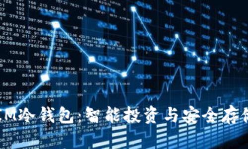 湖南电信DSIM冷钱包：智能投资与安全存储的最佳选择