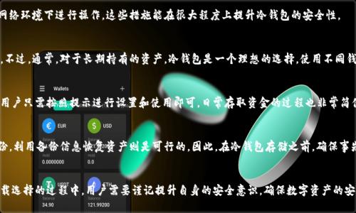  冷钱包苹果版app下载：安全存储加密货币的最佳选择 / 

 guanjianci 冷钱包,苹果版,加密货币,下载 /guanjianci 

引言：什么是冷钱包？
随着数字货币的快速发展，越来越多的人开始接触和投资比特币、以太坊等加密货币。尽管加密货币为我们带来了巨大的投资机会，但它们的安全性问题也是不容忽视的。冷钱包作为一种安全存储加密货币的工具，受到了越来越多投资者的青睐。那么，什么是冷钱包呢？
冷钱包是指一种不与互联网直接连接的加密货币存储设备。它的主要目的是保护用户的私钥和数字资产，防止黑客攻击和其他安全威胁。相较于热钱包（与互联网连接的钱包），冷钱包的安全性更高，是持有大量加密货币的投资者必备的选择。通过冷钱包，用户可以将加密货币安全地存储在离线环境中，确保资金的安全性。

冷钱包和热钱包的区别
为了更好地理解冷钱包的重要性，我们需要了解冷钱包与热钱包之间的主要区别。在选择存储方式时，用户应综合考虑两者的优缺点。
热钱包是指与互联网连接的加密货币钱包，能够方便快捷地进行交易。热钱包的使用极为便捷，适合频繁交易的用户。然而，由于其始终处于联网状态，热钱包存在被黑客攻击的风险，如果不采取适当的安全措施，用户的资金可能会面临丢失的风险。
与此相对，冷钱包的安全性更高，因为它通常是离线设备或纸质钱包。冷钱包不与互联网直接连接，大大降低了黑客攻击的风险。因此，对于长期持有加密货币的投资者而言，冷钱包是更为理想的选择。

冷钱包的种类
冷钱包主要可以分为硬件钱包和纸钱包两种，每种类型都有其独特的优缺点。
硬件钱包是一种专门设计的设备，用于安全存储加密货币私钥。常见的硬件钱包品牌包括Ledger和Trezor等。这些设备通常具有加密保护、物理安全性等特点，能够有效防止未经授权的访问和数据泄露。使用硬件钱包时，用户可以将其连接到电脑或手机上进行转账和交易，使用方便。
纸钱包则是一种非常简单而原始的冷钱包形式，它使用纸张打印出用户的公钥和私钥。由于纸钱包完全离线，不存在黑客攻击的风险，但其缺点在于易损性和不便于使用。如果纸钱包丢失、损坏或被他人获取，将导致用户的资金无法找回。因此，对于纸钱包的使用，用户需要妥善保管。

冷钱包苹果版app下载的必要性
对于使用苹果设备的用户，下载冷钱包应用程序至关重要。在众多加密货币钱包中，一款安全、用户友好的冷钱包应用程序能够帮助用户轻松管理和存储其数字资产。
首先，冷钱包苹果版app下载使用户能够安全地生成和管理私钥，获得对其加密资产的完全控制权。其次，冷钱包应用通常提供易于使用的界面和操作流程，用户即使是新手也能快速上手，轻松完成存币和取币操作。此外，许多冷钱包应用还集成了额外的安全功能，例如双重身份验证和生物识别技术，可以进一步增强账户的安全性。
第三，使用冷钱包应用可以帮助用户避免因设备丢失、损坏或被盗带来的风险。即使用户的手机丢失，只要冷钱包应用保持安全保密，用户的资金依然安全。而且，许多冷钱包应用支持备份和恢复功能，用户可以随时检索丢失的私钥，保证资金的安全。

如何选择合适的冷钱包苹果版下载
当用户决定下载冷钱包应用时，选择合适的产品至关重要。以下是选择冷钱包应用时需要考虑的几个因素：
1. **安全性**：用户应选择有良好安全性和声誉的冷钱包。了解开发团队的背景和项目的历史是重要的步骤。阅读用户评价和测试报告可以帮助用户判断钱包的安全性能。
2. **用户体验**：选择界面友好，操作方便的冷钱包应用，可以避免在使用过程中遇到不必要的困惑和麻烦。用户体验良好的应用通常会提供清晰的指引和支持，有利于提高使用效率。
3. **支持的资产类型**：用户在选择冷钱包应用时，还需要确保所选应用支持其所持的加密货币类型。一些冷钱包仅支持主流币种，而其他一些可能还支持许多小众币种，用户需根据自己的需要做出选择。
4. **备份和恢复功能**：高质量的冷钱包应用通常会提供全面的备份和恢复功能，确保用户在发生数据丢失后仍能够找回其数字资产。
5. **开发更新频率**：最后，一个持续活跃的开发团队能够不断对钱包进行安全修复和更新，对于保护用户资产具有重要意义。

冷钱包安全使用建议
即使使用冷钱包也并不意味着绝对安全，因此在使用冷钱包时，用户应该遵循一些安全使用建议：
1. **保持私钥安全**：私钥是资产的唯一控制权，任何人获得私钥就能完全控制用户的加密货币。用户应将私钥妥善保管，尽量避免共享给任何人。
2. **定期更新应用**：定期检查冷钱包应用的更新并进行升级，可以帮助用户获取最新的安全防护措施。
3. **使用强密码**：为冷钱包设置强密码，可以有效防止未授权访问。用户应避免设置过于简单或常见的密码，并可考虑使用密码管理工具来管理复杂密码。 
4. **确保设备安全**：确保存储冷钱包的设备不会受到病毒和恶意软件的侵害。例如，用户应在防病毒软件保护下操作，并避免在不安全的网络中使用钱包。

常见问题解答

1. 冷钱包需要花费多少钱？
冷钱包的费用取决于您选择的类型。硬件钱包通常需要购买，价位从几十到几百美元不等，而纸钱包则免费的。尽管硬件钱包价格较高，但购买硬件钱包是一项长期投资，因为它提供的安全性和便利性是无法用金钱来量化的。因此，您需要根据自己的需求选择适合的冷钱包。

2. 如何确保我的冷钱包应用不被攻击？
确保冷钱包应用安全的方法包括使用强密码、定期更新应用、备份和恢复私钥等。此外，要确保使用的设备没有恶意软件，并避免在不安全的网络环境下进行操作。这些措施能在很大程度上提升冷钱包的安全性。

3. 我可以将所有加密资产存储在冷钱包中吗？
在选择冷钱包时，需要确认冰钱包支持的币种。如果冷钱包只支持您的一部分加密资产，您可能需要使用多个冷钱包或结合热钱包一起使用。不过，通常，对于长期持有的资产，冷钱包是一个理想的选择。使用不同钱包管理策略能更灵活地满足您的需求。

4. 冷钱包应用是否容易使用？
绝大多数冷钱包应用都以用户体验为核心设计。现代的冷钱包应用通常在界面和操作流程上都十分友好，即使是新手用户也可以轻松上手。用户只需按照提示进行设置和使用即可，日常存取资金的过程也非常简便。

5. 冷钱包是否能够恢复丢失的私钥？
一般而言，冷钱包本身并不具备直接恢复丢失私钥的功能。因此，用户在使用冷钱包时，务必妥善保管私钥。如果您在设置冷钱包时进行了备份，利用备份信息恢复资产则是可行的。因此，在冷钱包存储之前，确保事先进行备份是非常重要的。

总结
冷钱包作为加密货币存储的重要工具，其安全性和长期存储优势使其成为广大投资者的重要选择。在了解冷钱包的基本概念、使用场景与下载选择的过程中，用户需要谨记提升自身的安全意识，确保数字资产的安全。同时，随着技术的发展，冷钱包的应用也将愈加人性化，方便人人使用。希望本篇内容能够为您选择和使用冷钱包提供实用的参考与指导。
