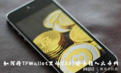 如何将TPWallet里的USDT安全