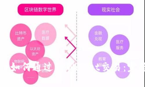 狗狗币如何通过TPWallet交易：完整指南