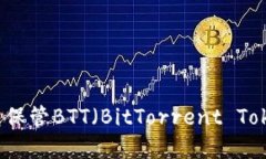 如何使用冷钱包保管BTT（