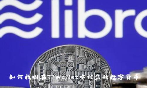 如何找回在TPWallet中被盗的数字货币