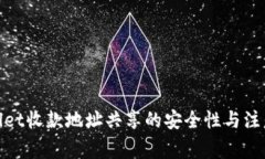 tpwallet收款地址共享的安全