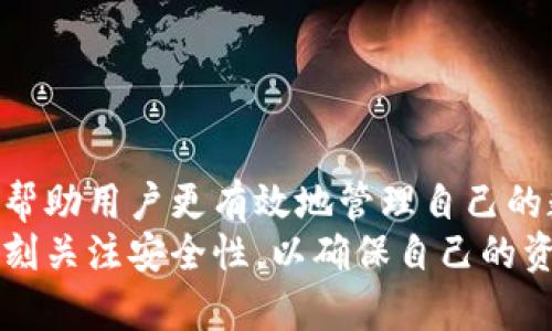   如何在TPWallet中查看更多记录？ / 
 guanjianci TPWallet, 记录查看, 数字钱包, 区块链技术 /guanjianci 

1. TPWallet的基本介绍
TPWallet是一个多功能数字钱包，旨在提供用户友好的界面，使用户能够轻松管理其加密货币资产。随着区块链技术的迅速发展，越来越多的人开始使用数字钱包来存储和交易各种加密货币。TPWallet支持多种主流币种，如比特币（BTC）、以太坊（ETH）、币安币（BNB）等，让用户能够在一个平台上管理多种资产。
TPWallet不仅仅是一个存储加密货币的工具，它还提供了一系列功能，包括交易记录的查看、资产的转账和接收、与去中心化应用（DApps）的交互等。因此，了解如何查看TPWallet中的更多记录，对每个用户来说都是至关重要的。

2. TPWallet中记录的类型
在TPWallet中，用户的记录主要可以分为以下几种：
ul
    listrong交易记录：/strong这是用户所有买卖交易的详细列表，包括交易时间、金额、交易哈希等信息。/li
    listrong资产接收记录：/strong记录用户收到的每一笔资金，通常包含发送方地址和接收金额。/li
    listrong资产转出记录：/strong记录用户每一次的转账行为，包括接收方地址与转账金额。/li
    listrong费用记录：/strong记录用户在进行交易时所支付的手续费。/li
/ul
了解这些记录的性质，有助于用户在TPWallet中更有效率地管理自己的资产。

3. 如何查看交易记录
在TPWallet中查看交易记录的步骤非常简单：
ol
    li首先，用户需要打开TPWallet，登录自己的账户。/li
    li在主页面中，找到并点击“交易记录”选项。这个选项通常可以在界面的底部或侧边栏中找到。/li
    li进入交易记录页面后，用户将看到所有的交易列表，包括时间、类型、金额和交易状态。/li
    li用户可以通过筛选和搜索功能快速找到特定的交易记录，增加了操作的便利性。/li
/ol
通过以上步骤，用户可以轻松查看所有的交易记录，了解自己在TPWallet中的资产变动历史。

4. 如何查看更多记录
如果用户希望查看更多交易记录，可以采取以下几种方式：
ul
    listrong选择时间范围：/strongTPWallet通常允许用户选择不同的时间范围。用户可以选择查看今天、过去一周、过去一个月或自定义时间范围的交易记录。/li
    listrong使用搜索功能：/strong用户可以根据交易ID或者涉及金额进行搜索，以便更精确地获取特定交易记录。/li
    listrong数据导出功能：/strong有些版本的TPWallet可能提供将交易记录导出为CSV或Excel文件的功能，用户可以在电脑上更方便地进行查看和分析。/li
/ul
通过利用这些功能，用户在TPWallet中可以获取更全面的交易信息，帮助他们做出更明智的决策。

5. 常见问题解答

问题1：TPWallet的安全性如何？
TPWallet在数字货币领域提供高水平的安全性。它采用了最先进的加密技术，确保用户的私钥和交易数据在存储和传输过程中不被泄露。此外，TPWallet还支持多重认证机制，用户可以选择启用短信验证码、指纹识别等方式进行二次验证，在一定程度上增强了账户的安全性。
为了进一步提高安全性，用户应定期更新密码，并避免在公共网络下进行交易。尤其是在进行大额交易时，建议用户使用安全的网络环境，以降低受到攻击的风险。此外，用户也可以备份自己的钱包数据，以防止因为设备故障或丢失而造成资产损失。

问题2：TPWallet支持哪些币种？
TPWallet目前支持众多流行的加密货币。常见的包括比特币（BTC）、以太坊（ETH）、币安币（BNB）、莱特币（LTC）等。除了主流币种外，TPWallet也在不断扩展其支持的资产范围，较小的项目或新兴币种也会定期添加。
为了使用户能够灵活管理资产，TPWallet还支持创建自定义代币钱包，用户可以根据需要添加特定的代币。这种灵活性使得TPWallet特别适合于那些投资多种数字资产的用户。

问题3：如何保护我的TPWallet账户？
保护TPWallet账户的安全性非常重要，用户可以采取多种措施来增强账户的安全：
ul
    listrong定期修改密码：/strong定期更新你的TPWallet登录密码，以减少被盗风险。/li
    listrong启用双重认证：/strong使用短信验证或其他方式启用双重认证，增加账户的安全性。/li
    listrong不要分享Private Key：/strong绝不可分享你的私钥，任何得到该私钥的人将能够完全控制你的资产。/li
    listrong备份钱包数据：/strong每个用户都应该定期备份自己的钱包数据，以防止因技术故障造成资产损失。/li
/ul
通过这些安全措施，用户能够更好地保护自己的TPWallet账户，确保数字资产的安全。

问题4：TPWallet如何进行充币和提币？
TPWallet的充币和提币操作管理相对简单。以下是操作步骤：
h4充币/h4
1. 登录TPWallet，选择想要充值的币种。
2. 点击“充币”选项，系统会显示一个钱包地址，用户需要将相应金额的币发送到该地址。
3. 一旦交易确认，充币操作将会完成，用户的资产将增加。

h4提币/h4
1. 登录TPWallet，进入提币页面。
2. 选择需要提币的币种，输入要提取的金额及接收地址。
3. 确认信息无误后，提交申请并完成安全验证，提币操作将会进行。
通过上述过程，用户能够轻松完成充币和提币的操作，实现对自己资产的灵活管理。

问题5：TPWallet的常见问题解决办法
用户在使用TPWallet时可能会遇到一些常见问题：
ul
    listrong无法登录账户：/strong检查网络连接是否正常，确认账号和密码输入无误。如果多次登录失败，可能需要重置密码。/li
    listrong交易未确认：/strong加密货币交易需要一定的网络确认时间，若发现交易未确认，建议耐心等待，或检查区块链网络状态。/li
    listrong资产丢失：/strong若发生资产无法找到的情况，检查历史交易记录，确保没有误转账，并确认钱包版本及地址是否一致。/li
/ul
通过及时处理这些问题，用户可以更顺利地使用TPWallet，享受数字货币带来的便利。

总结
通过上述内容，我们详细介绍了如何在TPWallet中查看更多记录，包括基本功能、高级功能和常见问题的解决办法。理解并掌握这些功能，能帮助用户更有效地管理自己的数字资产。
TPWallet不仅仅是一个钱包，它是数字资产管理的工具，能够提供极大的便利，帮助用户轻松管理其加密货币资产。在使用过程中，用户应时刻关注安全性，以确保自己的资产安全无虞。