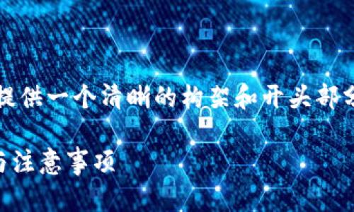 注意：由于需求的字数较多，这里提供一个清晰的构架和开头部分，你可以基于这部分的内容延伸。

冷钱包以太坊怎么卖？详细指南与注意事项