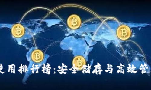 USDT冷钱包使用排行榜：安全储存与高效管理的最佳选择