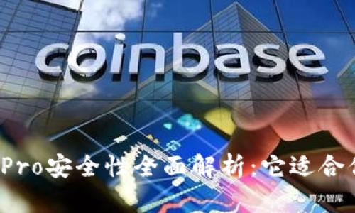波宝Pro安全性全面解析：它适合你吗？