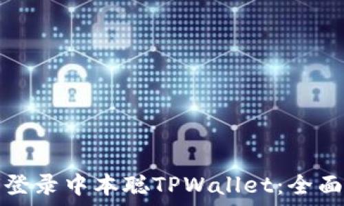   
如何登录中本聪TPWallet：全面指南