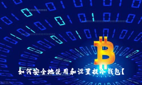 如何安全地使用和设置提冷钱包？
