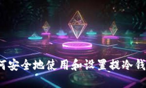 如何安全地使用和设置提冷钱包？