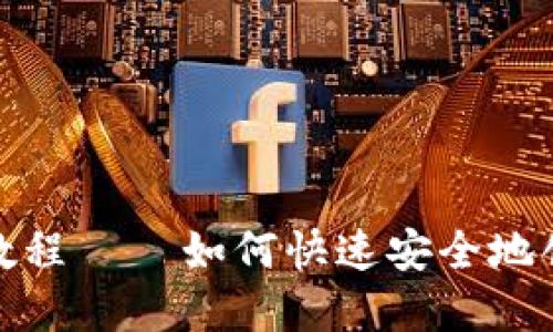 思考一个并且的  
详细的泰达币注册教程 – 如何快速安全地创建您的Tether账户