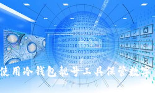 如何使用冷钱包靓号工具保管数字货币？