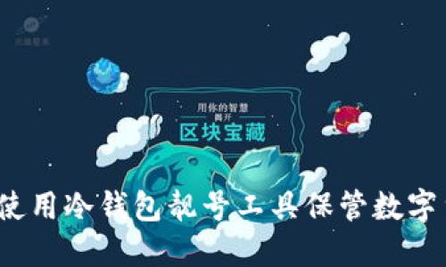 如何使用冷钱包靓号工具保管数字货币？