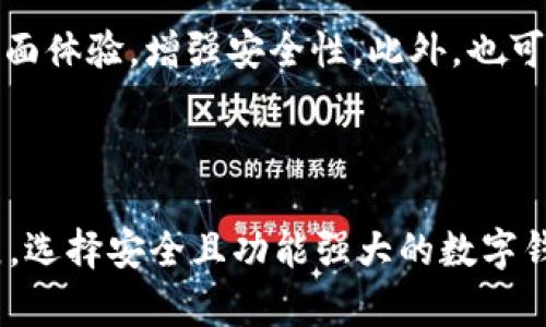   TPWallet的DeFi功能不见了原因分析及解决方案 / 

 guanjianci TPWallet, DeFi, 移动钱包, 数字资产 /guanjianci 

### TPWallet的DeFi功能不见了原因分析及解决方案

在数字资产管理的领域中，TPWallet作为一款功能强大的移动钱包，因其便捷的DeFi功能而备受欢迎。然而，近日不少用户反映，在使用TPWallet时发现DeFi功能不见了，导致他们无法进行流动性挖掘、收益农场等操作。对于这一问题，本文将进行深入分析，并提供相应的解决方案。

### 什么是TPWallet？

TPWallet是一款多链支持的数字资产钱包，旨在为用户提供安全、便捷的资产管理服务。它不仅支持常见的ERC20及多种区块链资产，还提供了DeFi功能，使用户能够参与到去中心化金融的生态系统中，包括流动性挖掘、收益农场等功能。TPWallet的易用性和安全性使得其在数字资产管理中拥有了广大的用户基础。

### TPWallet DeFi功能的主要用途

TPWallet的DeFi功能主要能够帮助用户

1. **流动性挖掘**：用户可以通过将其代币与其他代币进行交易对的组合，提供流动性，从而获得交易手续费作为收益。
2. **收益农场**：用户通过将其资产存入特定的DeFi协议中，参与收益农场，获得相应的收益。
3. **去中心化交易**：用户可以通过TPWallet参与去中心化交易，享受低手续费和更高隐私保护。
4. **借贷服务**：DeFi协议允许用户以加密资产作为抵押，借出或借入其他资产。

### 为什么TPWallet的DeFi功能会消失？

TPWallet的DeFi功能消失可能由多种因素造成，以下为一些潜在原因：

1. **软件更新**：TPWallet可能正在进行软件更新或版本升级，这期间某些功能可能暂时不可用。
2. **网络问题**：由于区块链本身的技术特性，网络延迟、拥堵等问题也可能影响到DeFi功能的使用。
3. **钱包配置问题**：用户可能需要检查钱包的设置，某些功能可能因为缺少权限或配置错误而未能显示。
4. **协议问题**：与TPWallet合作的DeFi协议可能暂时下线或出现故障，导致TPWallet无法使用相关功能。
5. **安全原因**：出于保护用户资产的考虑，TPWallet可能暂时下线DeFi功能，以防止潜在的安全风险。

### 如何解决DeFi功能消失的问题？

针对TPWallet的DeFi功能消失的问题，用户可以尝试以下解决方案：

1. **检查更新**：首先，确保您的TPWallet已经更新到最新版本。可以访问官方渠道查看最新的更新公告。
2. **重新登录**：退出TPWallet并重新登录，这有时可以解决临时性故障。
3. **网络检查**：确认您的网络连接正常，尝试连接其他网络，确保不是网络问题造成的功能消失。
4. **清理缓存**：如果您使用的是移动设备，尝试清理TPWallet的缓存，以确保应用程序正常运行。
5. **联系客服**：如果以上方法都未能解决问题，建议联系TPWallet的客服团队，获取专业的支持和指导。

### 相关问题讨论

#### 问题一：TPWallet的安全性如何？

TPWallet致力于提供安全的数字资产管理环境，采用多重加密技术及安全存储机制。与传统中心化钱包不同，TPWallet是去中心化的产品，用户的私钥不会被托管，确保用户对于资产的完全控制。然而，用户依然需要保持警惕，定期更新密码并使用强密码。

#### 问题二：DeFi是什么，有什么风险？

DeFi（去中心化金融）是基于区块链的金融服务生态，允许用户进行借贷、交易、财富管理等，而不需要传统金融制度的介入。然而，DeFi也存在一定的风险，包括智能合约漏洞、流动性风险、市场波动等等。因此，用户在参与DeFi之前，需充分了解相关风险，并进行风险评估。

#### 问题三：如何提高在TPWallet中进行DeFi操作的收益？

在TPWallet中进行DeFi操作时，提高收益的途径包括：选择合适的流动性池、参与高收益的年化率项目、关注市场动态和技术更新，选择合适的时机进行投资，并定期调整投资组合，以最大化收益。

#### 问题四：TPWallet的多链特性如何实现？

TPWallet支持多个区块链网络，如Ethereum, Binance Smart Chain等，通过跨链技术实现资产的互通。这使得用户在TPWallet中能够管理和进行不同链上的资产交易。多链支持为用户提供了丰富的投资机会和更大的灵活性。

#### 问题五：TPWallet是否有未来的发展计划？

作为正在发展的数字钱包，TPWallet始终关注用户需求，并致力于不断更新与产品。在未来，TPWallet可能会引入更多的DeFi协议，提升用户界面体验，增强安全性。此外，也可能会根据用户反馈，调整功能设置，以满足用户的多样需求。

### 结论

TPWallet的DeFi功能消失对许多用户而言可能造成了不便，但通过以上分析和解决方案，用户可以更好地应对这一问题。随着DeFi的不断发展，选择安全且功能强大的数字钱包对于每一位投资者都至关重要。希望本文能为您提供帮助，使您的TPWallet使用体验更加顺畅与愉快。