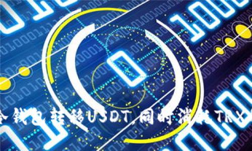如何通过冷钱包转移USDT，同时消耗TRX的详细指南