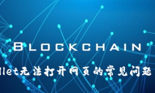 解决TPWallet无法打开网页的常见问题与最佳实践